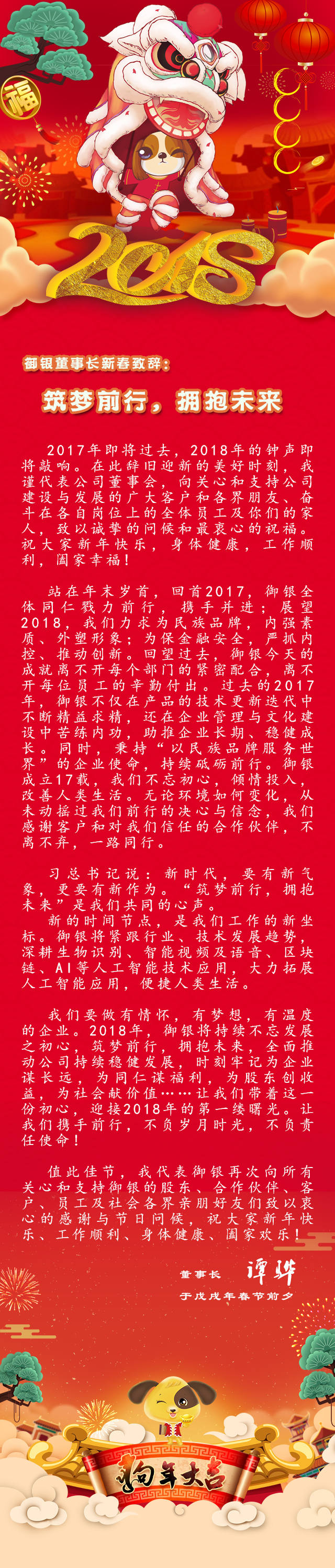 御銀董事長新春致辭：筑夢前行，擁抱未來