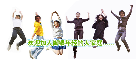 一、薪酬   御銀提供具有競爭力的薪資吸納人才。 二、工作時間  公司實行每周五天工作制，周一至周五每天工作8小時（個別需輪班崗位除外）。  三、社會保險及住房公積金  公司按國家和當地政府規定為員工購買社會保險、公積金，員工自入職次月起即可享有。  四、假期  除個別需輪班崗位外，全體員工周六、周日雙休，全年法定假期均按國務院假期規定執行。員工按規定享有婚、喪、產假、病假以及帶薪年假。  五、年度體檢  公司正式聘用的員工每年將免費享受一次體格檢查，以確保員工的健康。 六、工作午餐     公司總部設有員工食堂，為員工提供營養的膳食，自選搭配與套餐由員工自由選擇。公司對所有出勤的員工提供工作日餐費補助。  七、交通班車  公司在市區設立多條交通線路，為總部員工提供上下班交通班車。 八、福利  1、正式聘用員工可享受生日禮金、特殊節日禮金、結婚禮金、新生兒禮金。   2、公司根據不同崗位發放通訊補貼、住房補貼、夏季高溫補貼，為獲得指定職稱技能的人員發放技術津貼。  3、每個員工每個季度享有一定額度的活動經費，由部門統一提取，以部門為單位自行組織活動。  4、傳統節假日，公司視節日性質安排福利品發放給員工。  九、工作服  公司根據崗位類型提供統一的工作服。